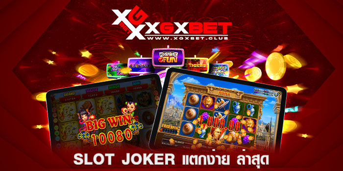 SLOT-JOKER-แตกง่าย-ล่าสุด