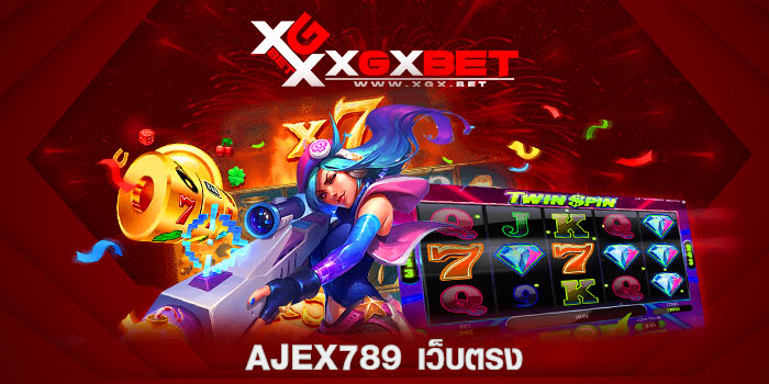 ajex789-เว็บตรง