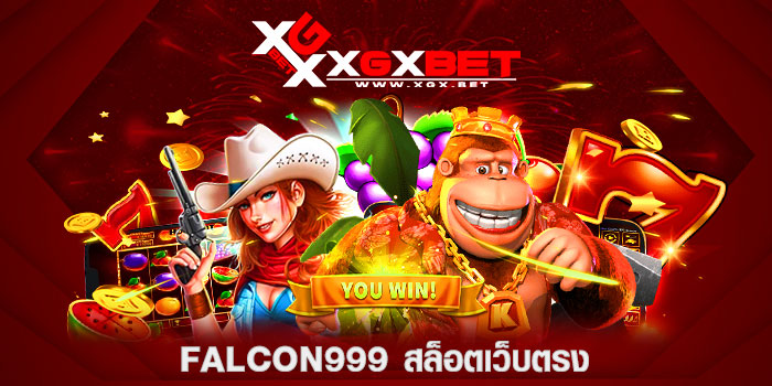 falcon999-สล็อตเว็บตรง