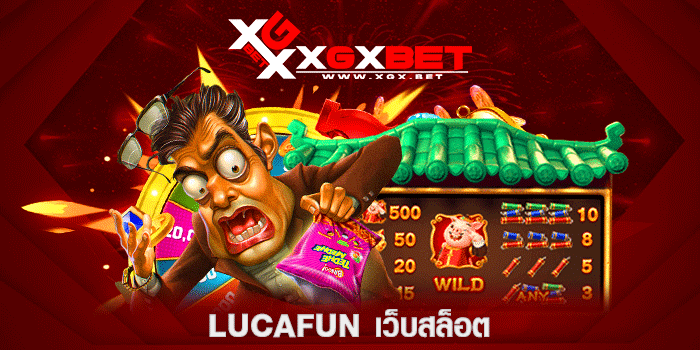 lucafun-เว็บสล็อต