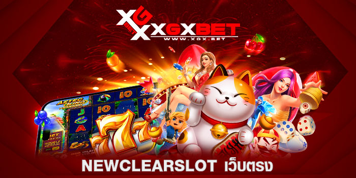 newclearslot-เว็บตรง
