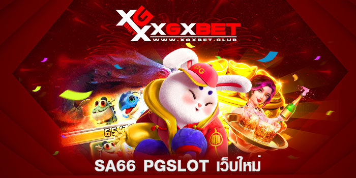 sa66-pgslot-เว็บใหม่