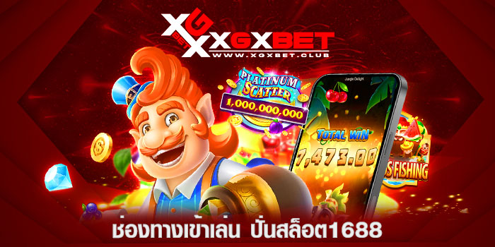 ช่องทางเข้าเล่น-ปั่นสล็อต1688