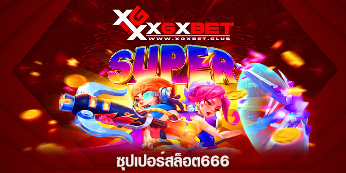 ซุปเปอร์สล็อต666