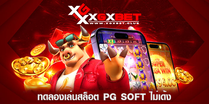 ทดลองเล่นสล็อต-PG-SOFT-ไม่เด้ง
