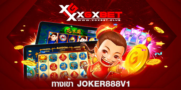 ทางเข้า-joker888v1