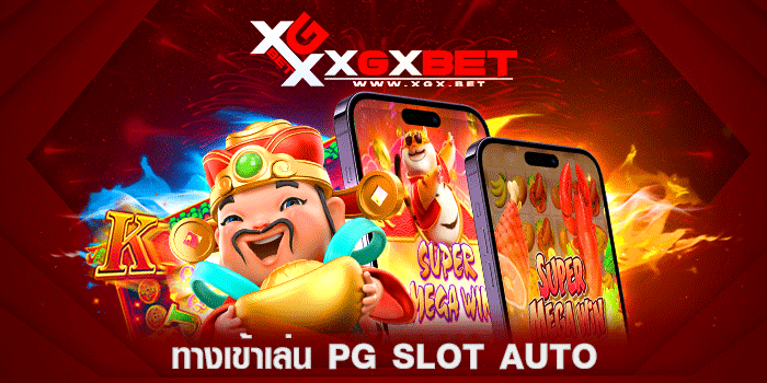 ทางเข้าเล่น-PG-SLOT-AUTO