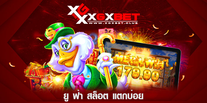 ยู-ฟ่า-สล็อต-แตกบ่อย