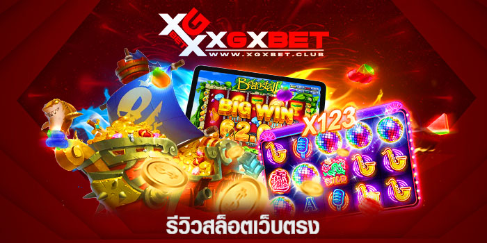 รีวิวสล็อตเว็บตรง