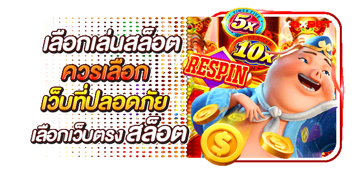 วิธี-ดู-เว็บตรง-สล็อต