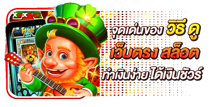 วิธี-ดู-เว็บตรง-สล็อต