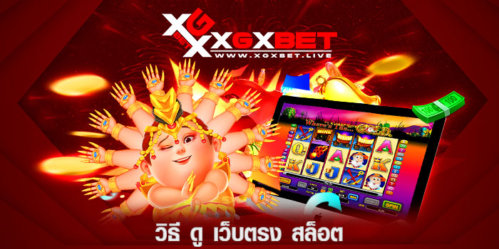 วิธี-ดู-เว็บตรง-สล็อต