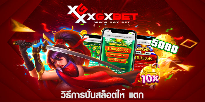 วิธีการปั่นสล็อตให้-แตก