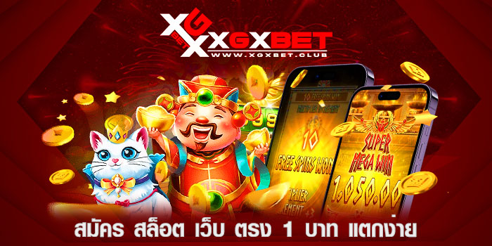 สมัคร-สล็อต-เว็บ-ตรง-1-บาท-แตกง่าย