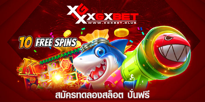 สมัครทดลองสล็อต-ปั่นฟรี