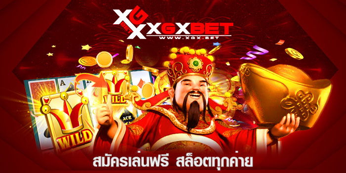 สมัครเล่นฟรี-สล็อตทุกค่าย