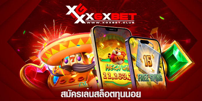 สมัครเล่นสล็อตทุนน้อย