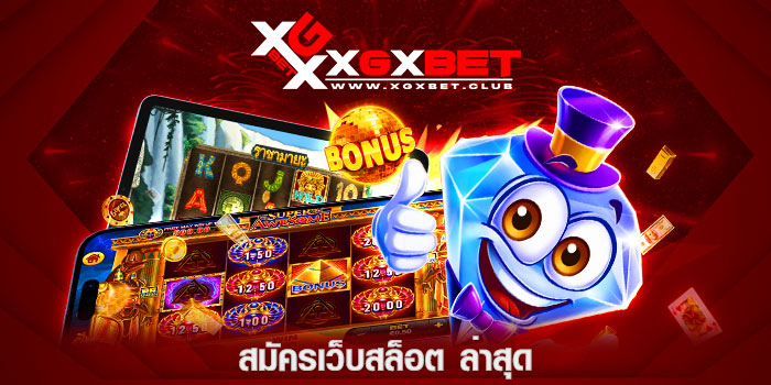 สมัครเว็บสล็อต-ล่าสุด
