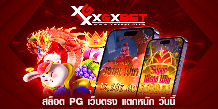 สล็อต-pg-เว็บตรง-แตกหนัก-วันนี้