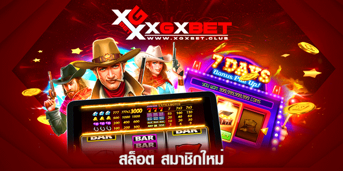สล็อต-สมาชิกใหม่