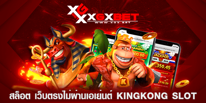 สล็อต-เว็บตรงไม่ผ่านเอเย่นต์-kingkong-slot