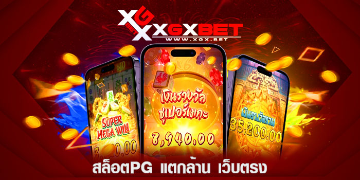 สล็อตpg-แตกล้าน-เว็บตรง
