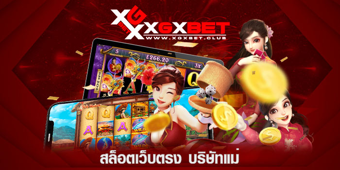 สล็อตเว็บตรง-บริษัทแม่
