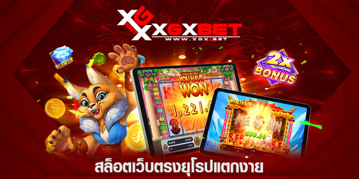 สล็อตเว็บตรงยุโรปแตกง่าย