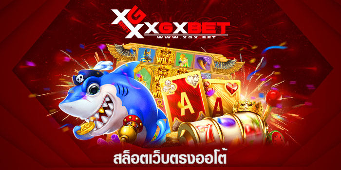 สล็อตเว็บตรงออโต้
