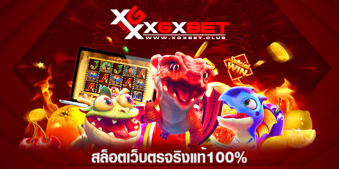 สล็อตเว็บตรจริงแท้100%
