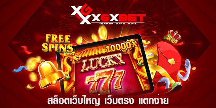 สล็อตเว็บใหญ่-เว็บตรง-แตกง่าย