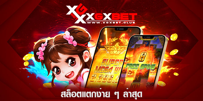 สล็อตแตกง่าย-ๆ-ล่าสุด