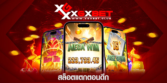 สล็อตแตกตอนดึก
