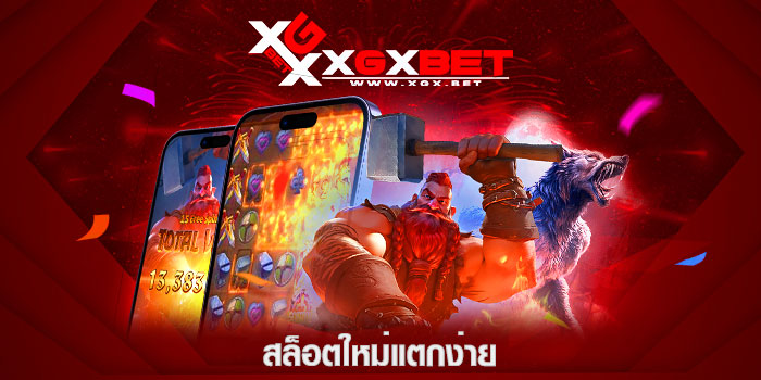 สล็อตใหม่แตกง่าย