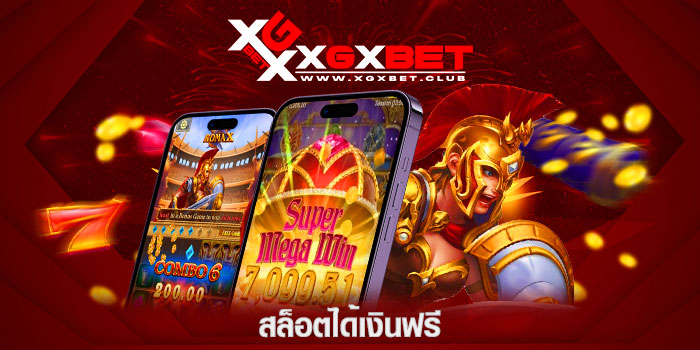สล็อตได้เงินฟรี