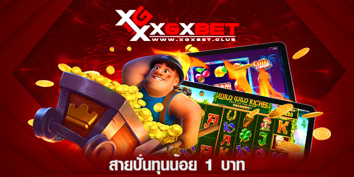 สายปั่นทุนน้อย-1-บาท