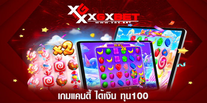 เกมแคนดี้-ได้เงิน-ทุน100