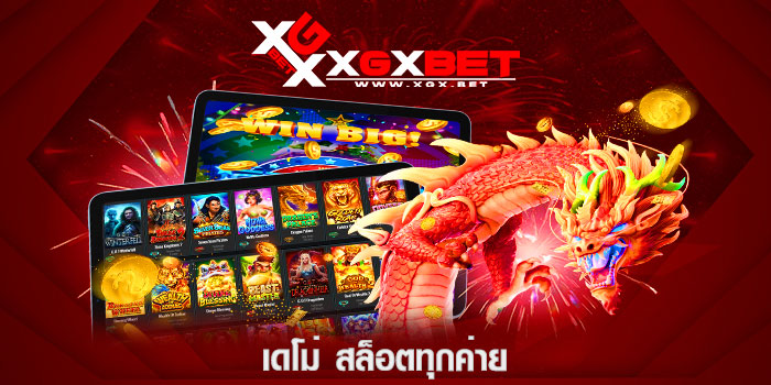 เดโม่-สล็อตทุกค่าย