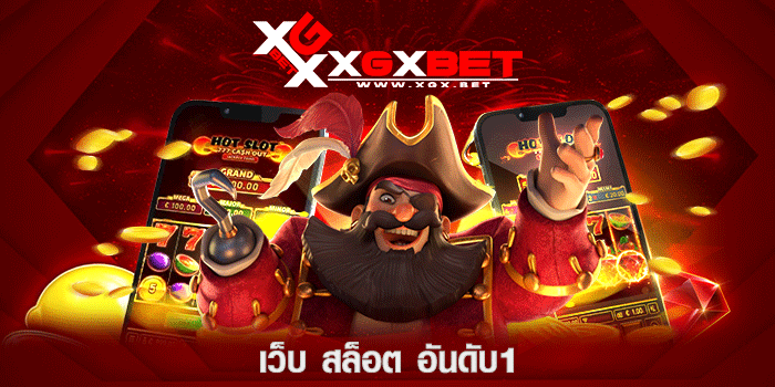 เว็บ-สล็อต-อันดับ1