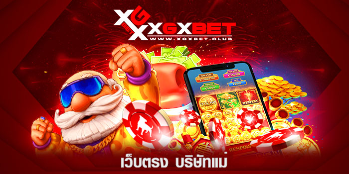 เว็บตรง-บริษัทแม่