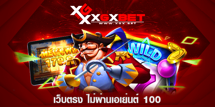 เว็บตรง-ไม่ผ่านเอเย่นต์-100