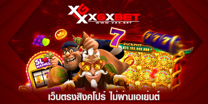 เว็บตรงสิงคโปร์-ไม่ผ่านเอเย่นต์