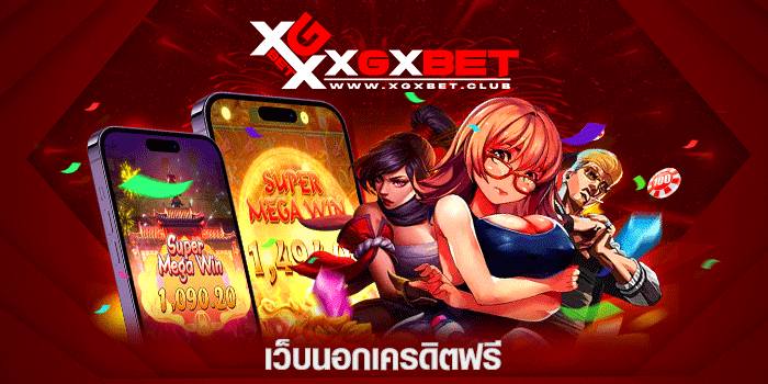 เว็บนอกเครดิตฟรี