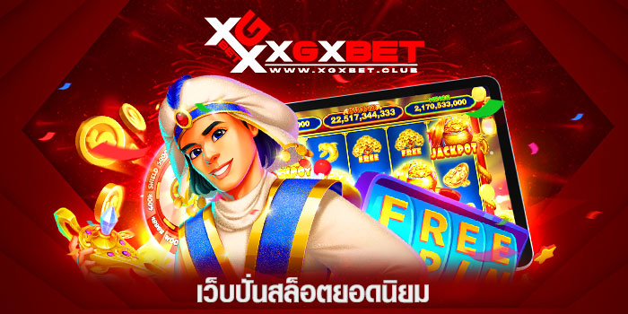เว็บปั่นสล็อตยอดนิยม