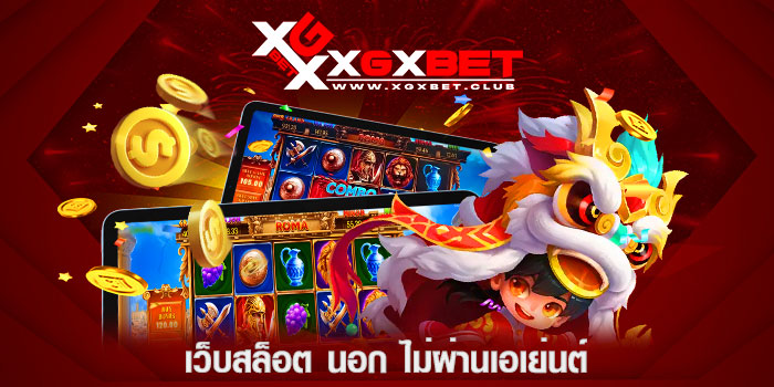 เว็บสล็อต-นอก-ไม่ผ่านเอเย่นต์