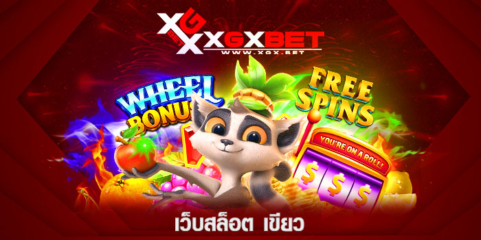 เว็บสล็อต-เขียว