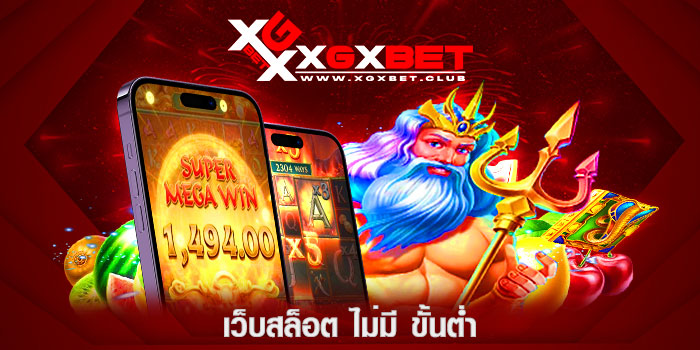 เว็บสล็อต-ไม่มี-ขั้นต่ำ