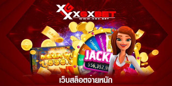 เว็บสล็อตจ่ายหนัก