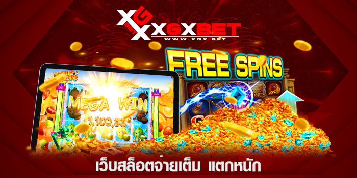 เว็บสล็อตจ่ายเต็ม-แตกหนัก