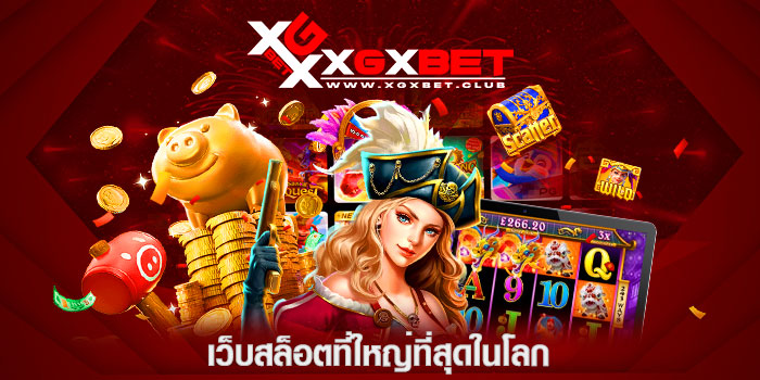 เว็บสล็อตที่ใหญ่ที่สุดในโลก